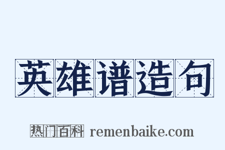 英雄谱造句是什么意思的图片